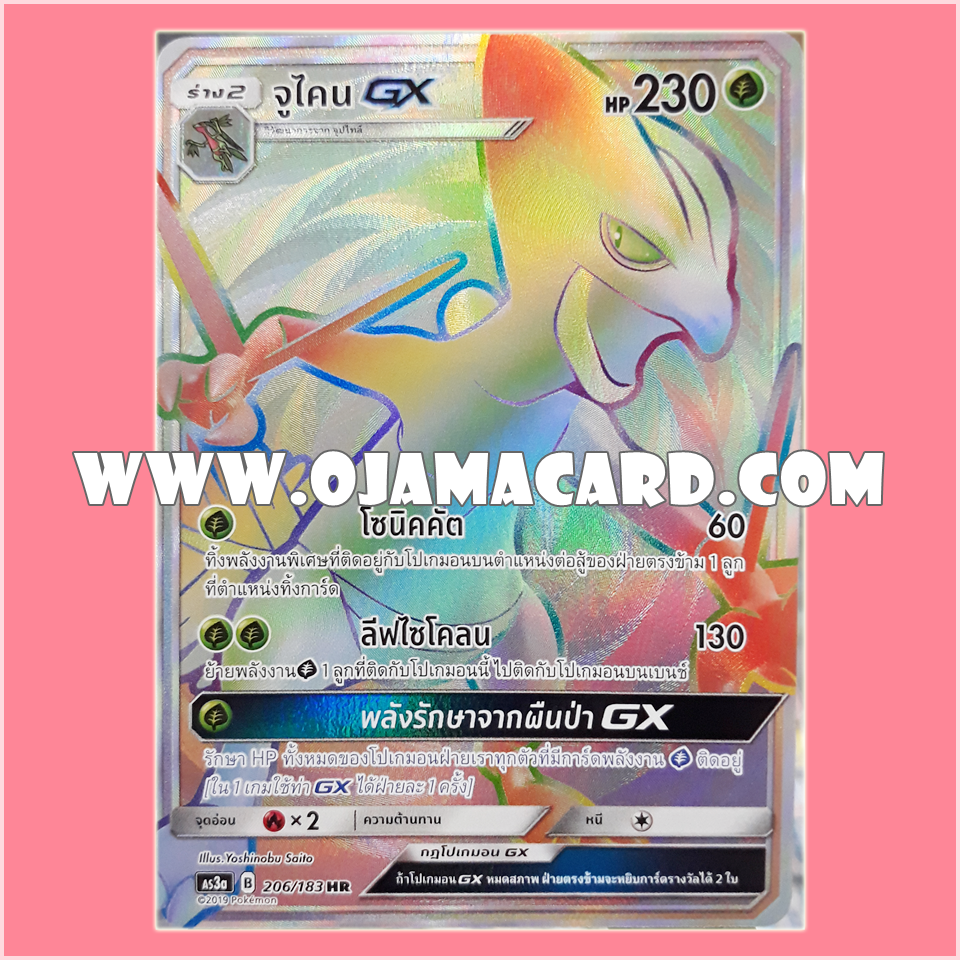 206/183 : จูไคน GX - HR [AS3A]