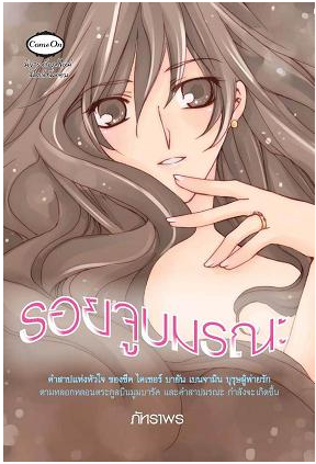 รอยจูบมรณะ โดย ภัทราพร