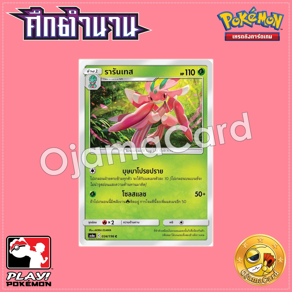 034/196 : รารันเทส - C [AS6A]