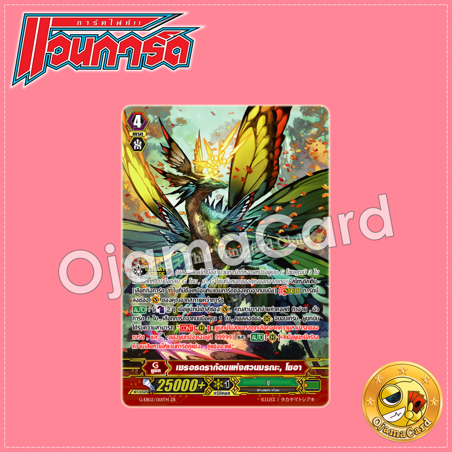 G-EB02/001TH : เซรอธดราก้อนแห่งสวนมรณะ, โซอา (Zeroth Rare)「Foil」