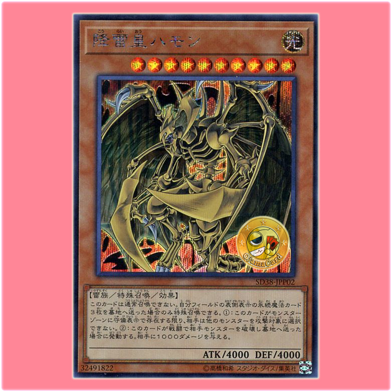 SD38-JPP02 : Hamon, Lord of Striking Thunder (Secret Rare)