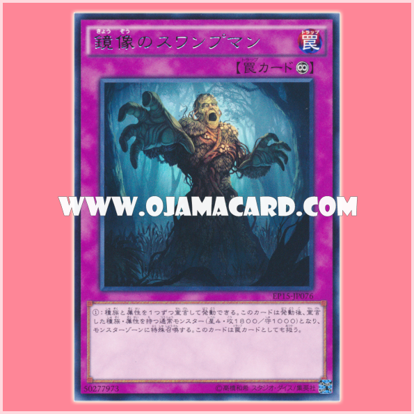 EP15-JP076 : Swamp Mirrorer / Mirror Image Swampman (Rare)