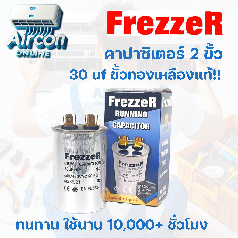 รัน คาปาซิเตอร์รัน ขนาด 30 uf รุ่น 2 ขั้ว ยี่ห้อ FREZZER ขั้วทองเหลืองแท้ เต็มประจุ ทนทาน ใช้นาน 10,000 ชั่วโมง
