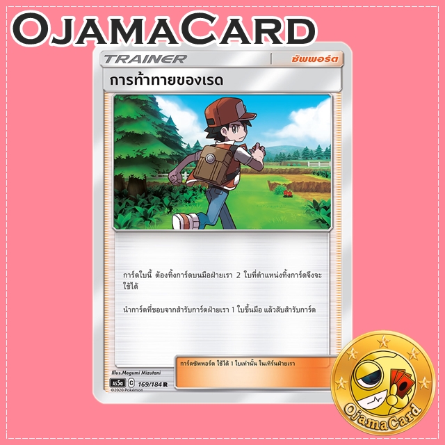 169/184 : การท้าทายของเรด - R [AS5A]