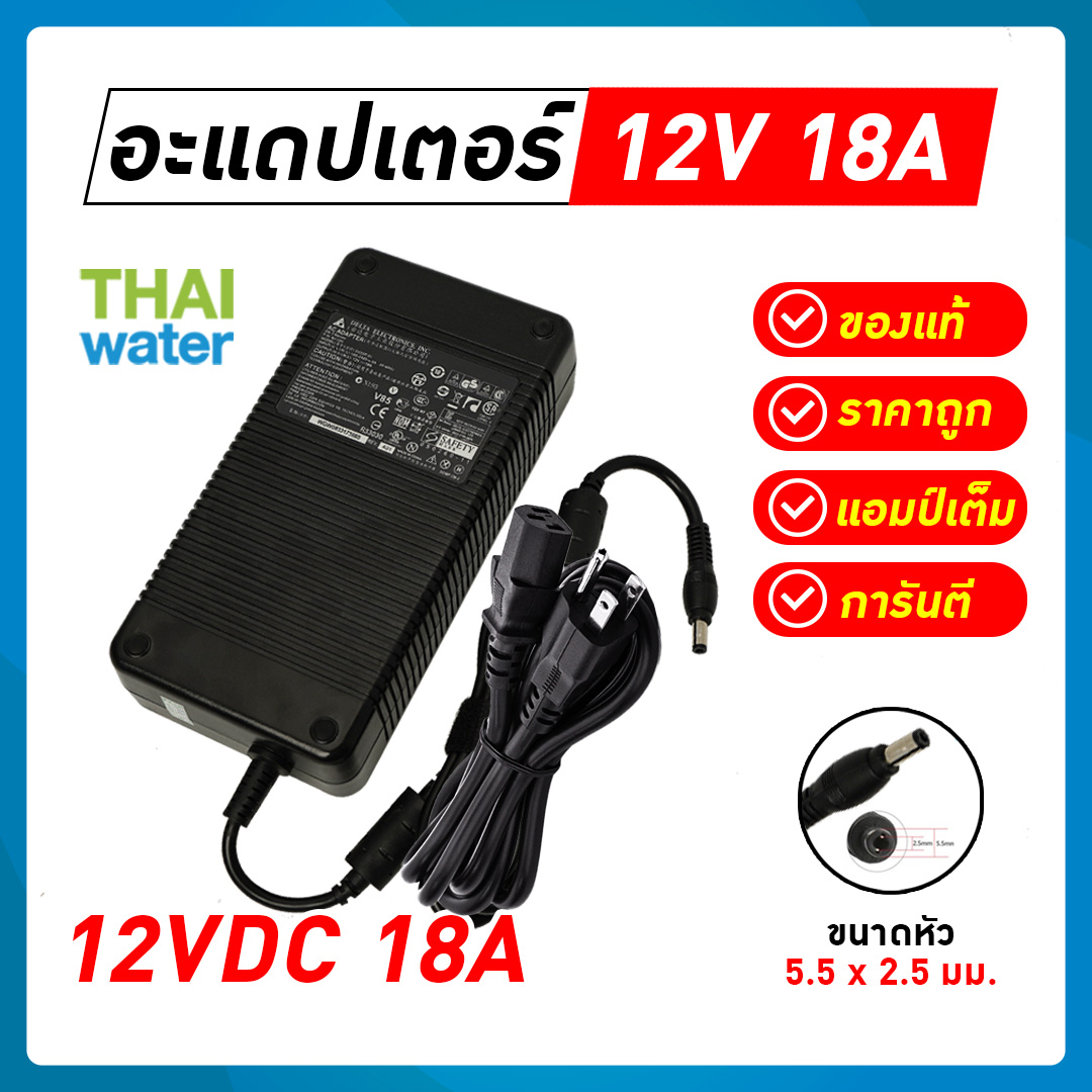 Adapter 12VDC 18A 5.5 mm. x 2.5 mm. ( DELL )