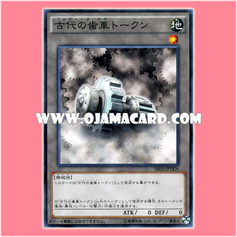SR03-JPTKN : Ancient Gear Token / Antique Gear Token (Common)