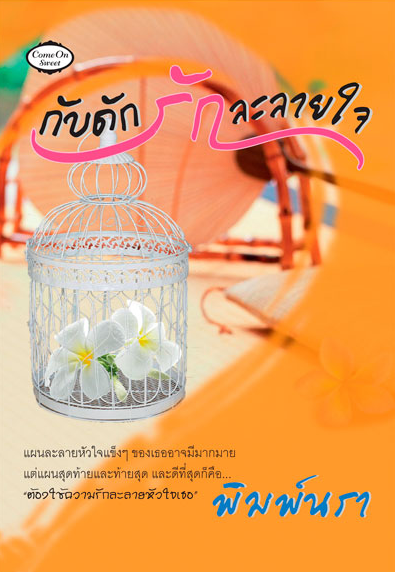 กับดักรักละลายใจ โดย พิมพ์นรา