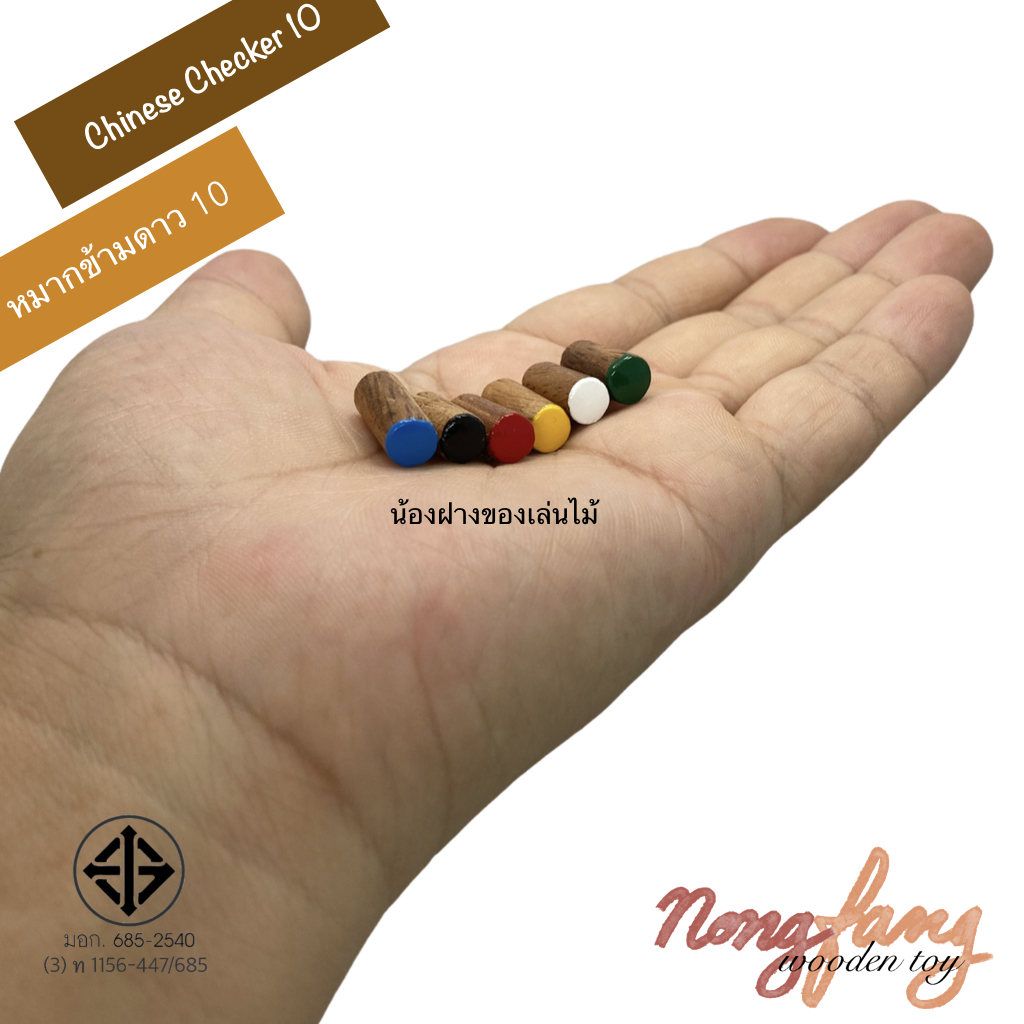 Chinese Checkers (ดาว 10 กล่อง)