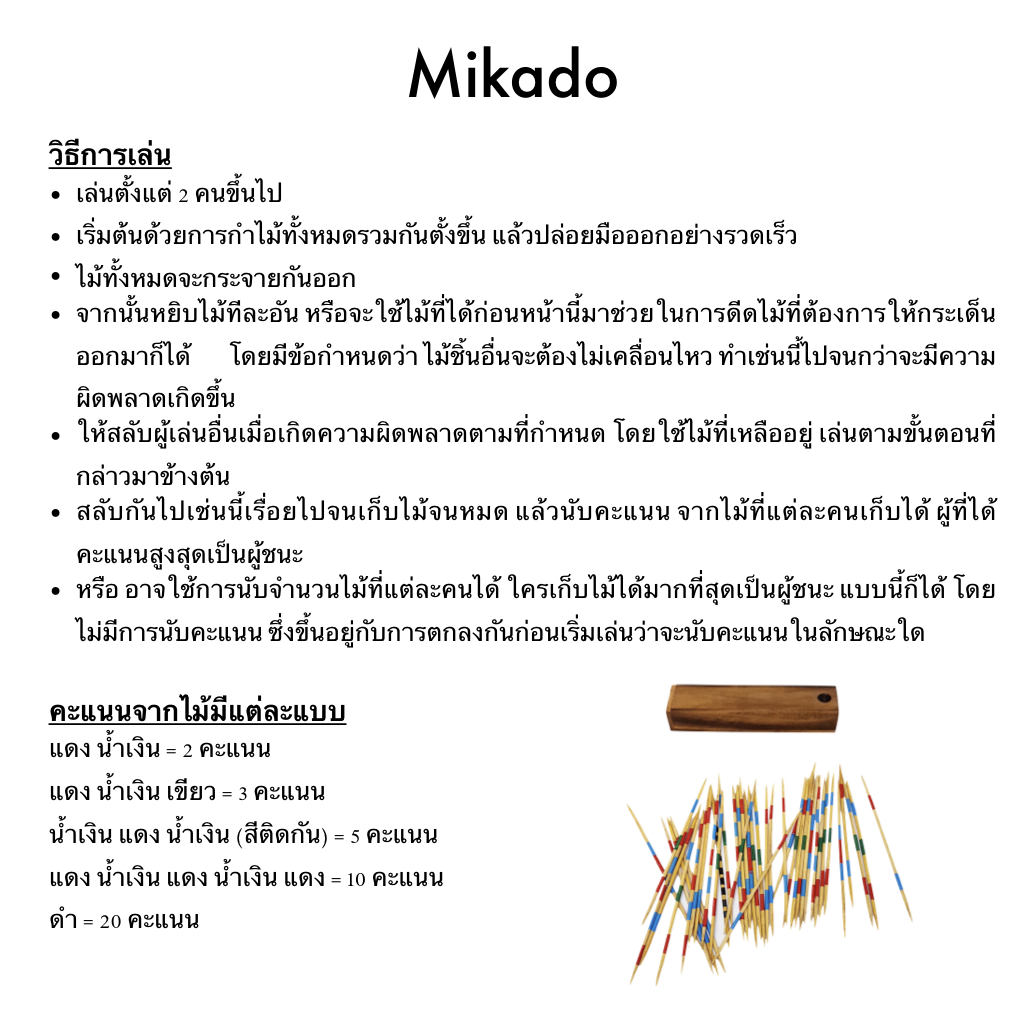 Mikado (ไม้เสียบ)
