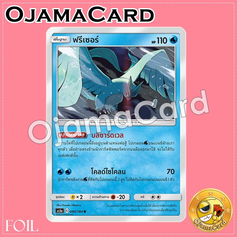 060/184 : ฟรีเซอร์ - R「Foil」[AS5A]