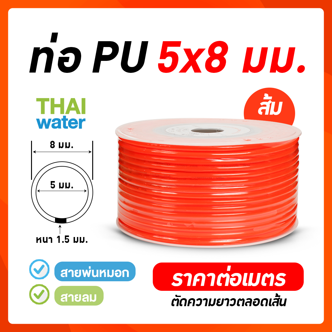 02-PU0805-O สายลมหรือสายปั๊มลม ท่อลม สายพ่นหมอก ท่อน้ำ PU ขนาด 5x8 มม. สีส้ม ( ราคาต่อเมตร )