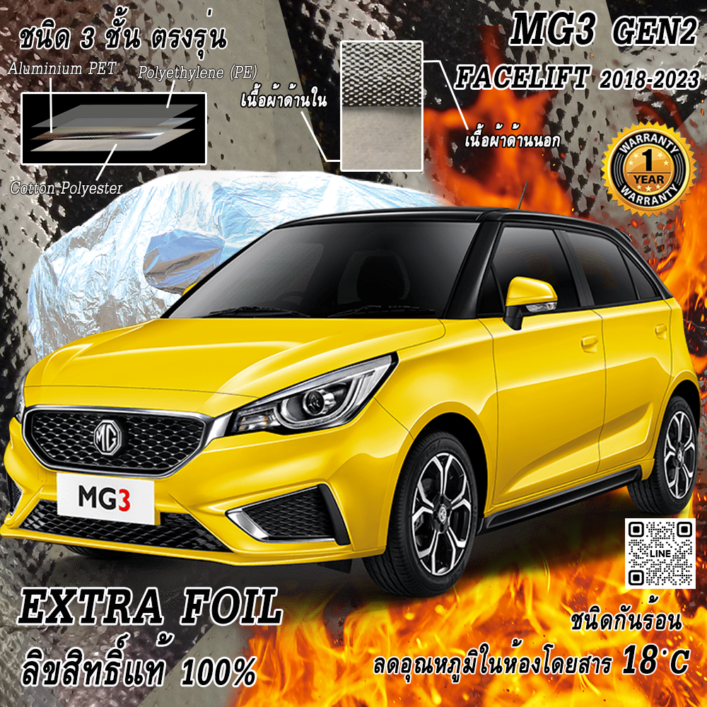 ผ้าคลุมรถ 3 ชั้น กันรถร้อน MG3 Gen2 Facelift 2018-2023 ตรงรุ่น 100% ลดอุณหภูมิในห้องโดยสาร ชนิด Extra Foil กันน้ำ 100%