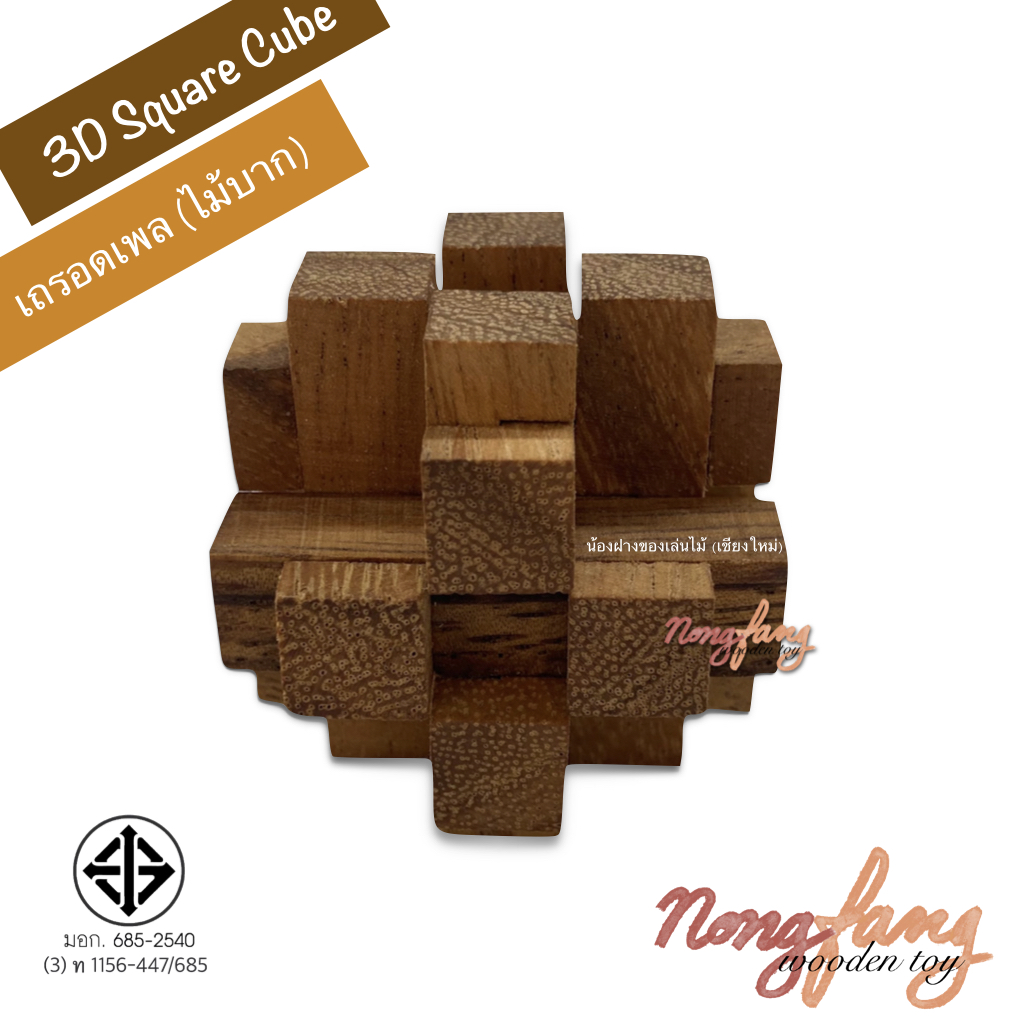 Cube Diamond 3 - S (ของเล่นไม้ เถรอดเพล , ไม้บาก ขนาดเล็ก)