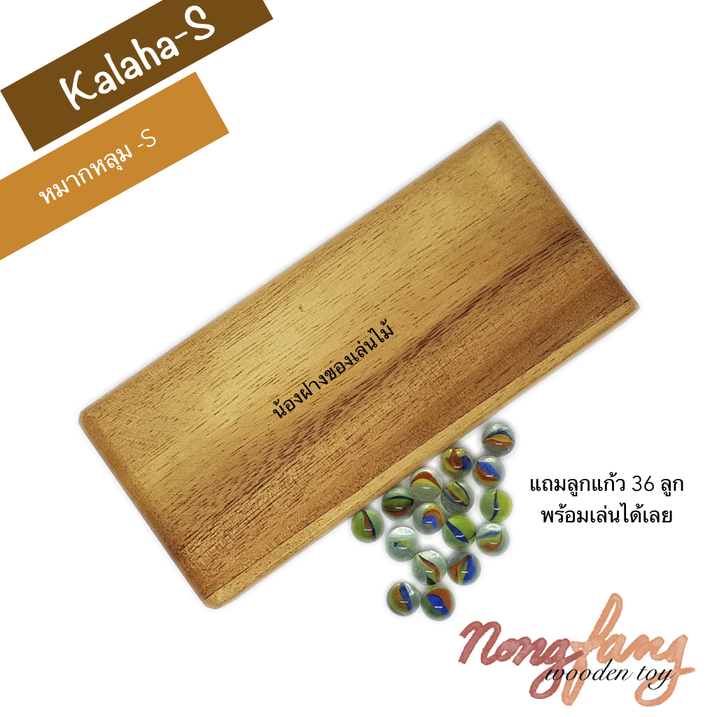 Kalaha - S (หมากหลุม เล็ก หรือ Mancala)