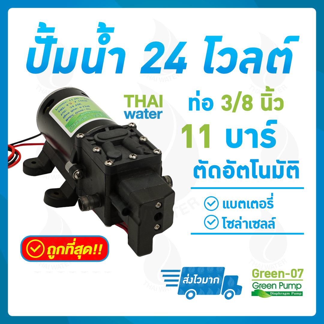 ปั๊มน้ำ ปั๊มพ่นยา DC24V รุ่น GREEN-07 แรงดัน 11 บาร์ แบบเสียบสาย 3/8" SKU-516