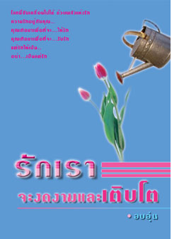 รักเราจะงดงามและเติบโต โดย อบอุ่น