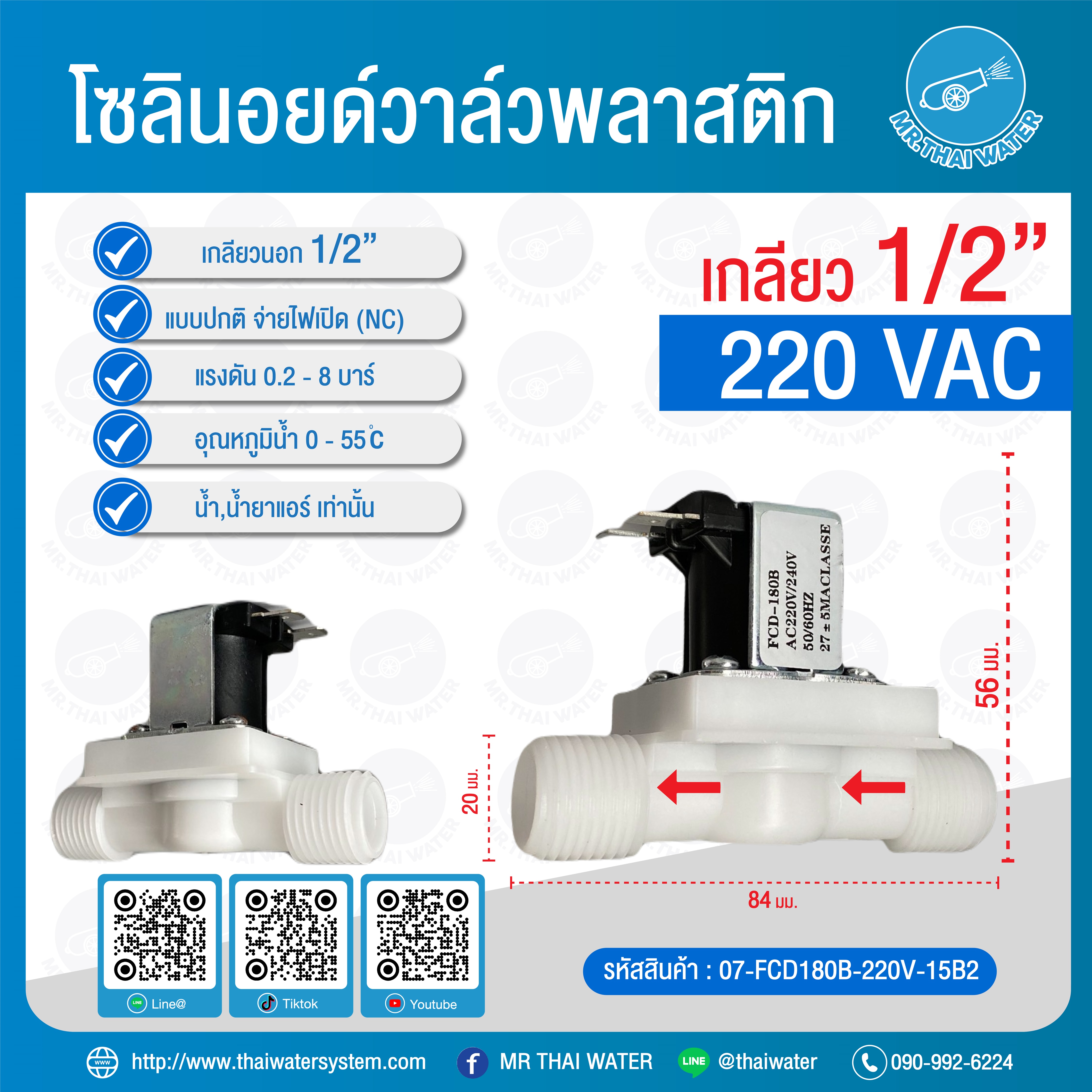 07-FCD180B-220V-15B2 โซลินอยด์วาล์วพลาสติกเกลียวนอก N/C 1/2" 220V ( แบบปลั๊ก เกลียวนอก 4 หุน ) โซลินอยด์วาล์วตู้กดน้ำ วาล์วตู้กดน้ำ