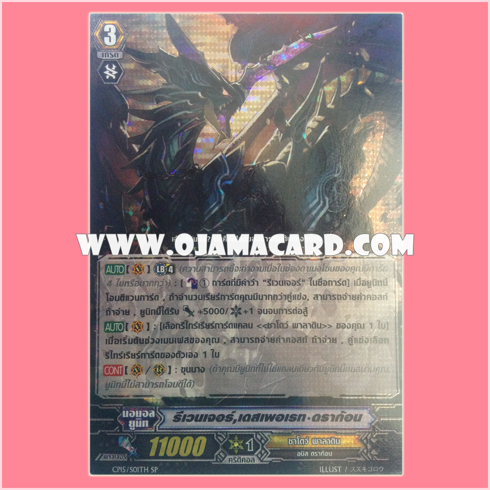CP15/S01TH : รีเวนเจอร์, เดสเพอเรท•ดราก้อน (Revenger, Desperate Dragon)