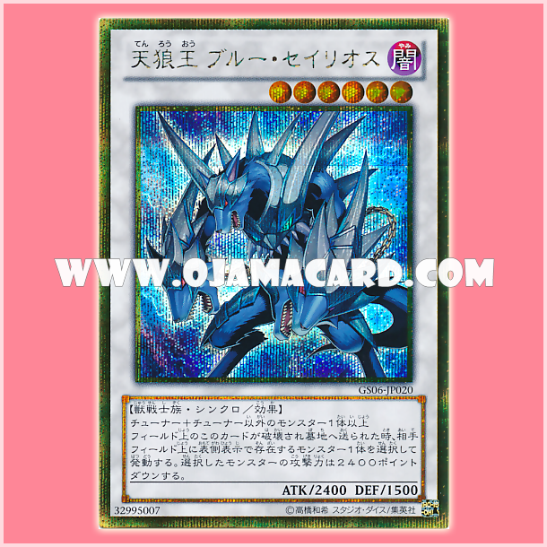 GS06-JP020 : Celestial Wolf Lord, Blue Sirius / Heavenly Wolf King, Blue Sirius (Gold Secret Rare)