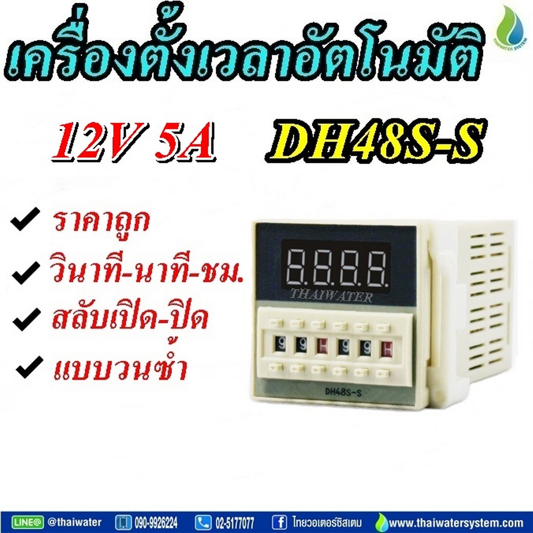 10-DH48S-S-12VDC Timer ทามเมอร์ เครื่องตั้งเวลา สลับเปิด-ปิด 12V ( 0.1 วินาที - 99 ชั่วโมง ) ยี่ห้อ Berme รุ่น DH48S-S (SKU-228)