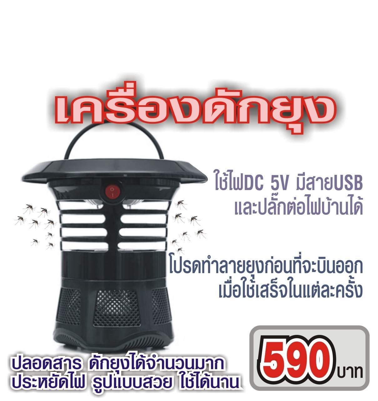 เครื่องดักยุงไฟฟ้า 5V