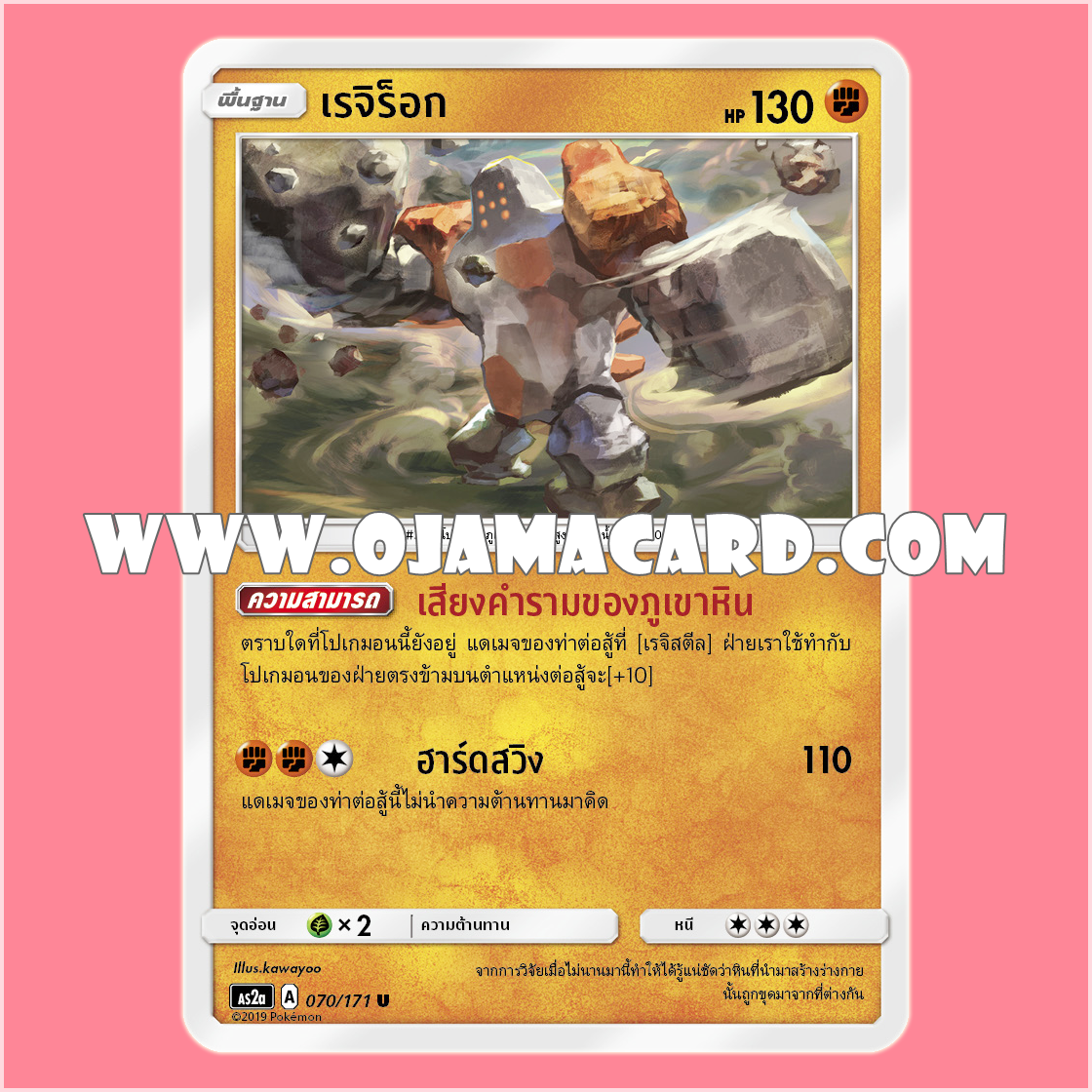 070/171 : เรจิร็อก - U [AS2A]