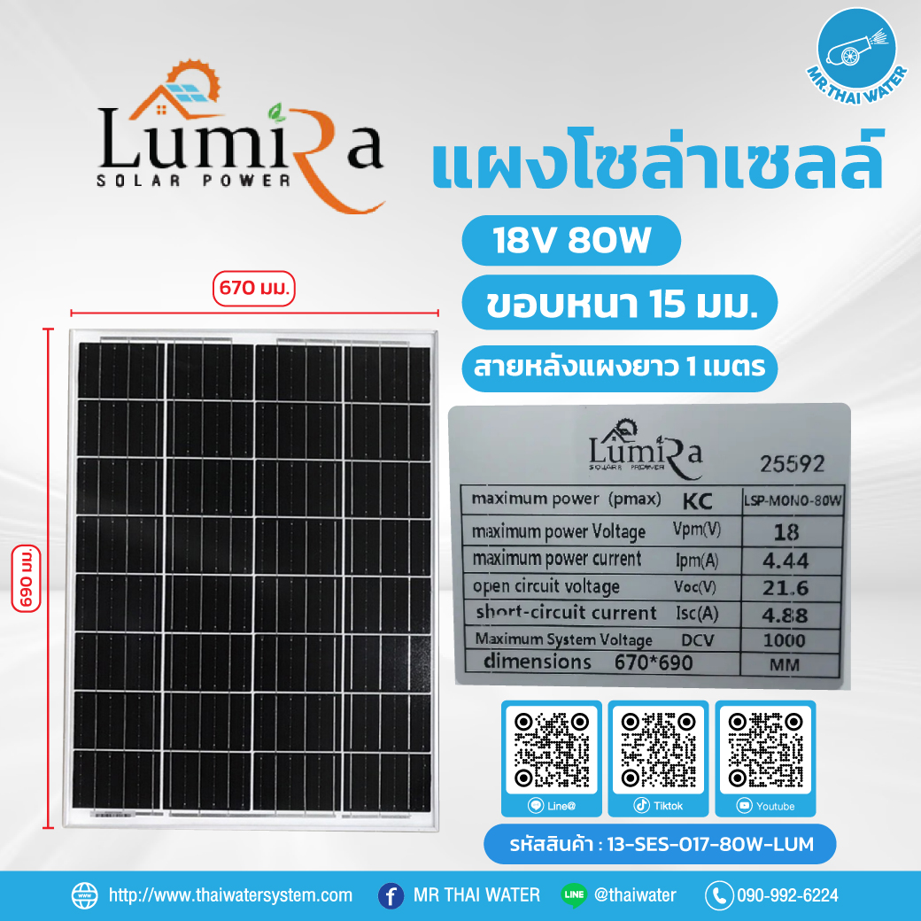โซล่าเซลล์ 80W 18V Mono ยี่ห้อ Lumira