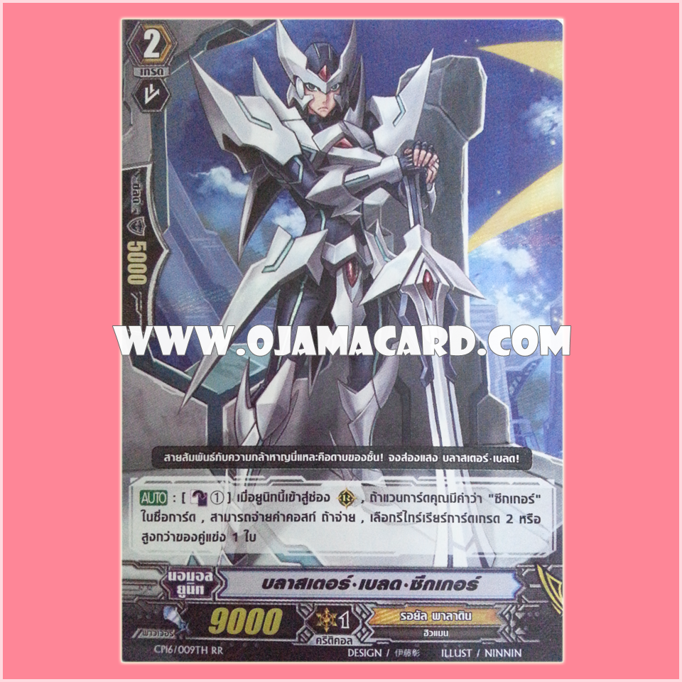 CP16/009TH : บลาสเตอร์•เบลด•ซีกเกอร์ (Blaster Blade Seeker) - RR