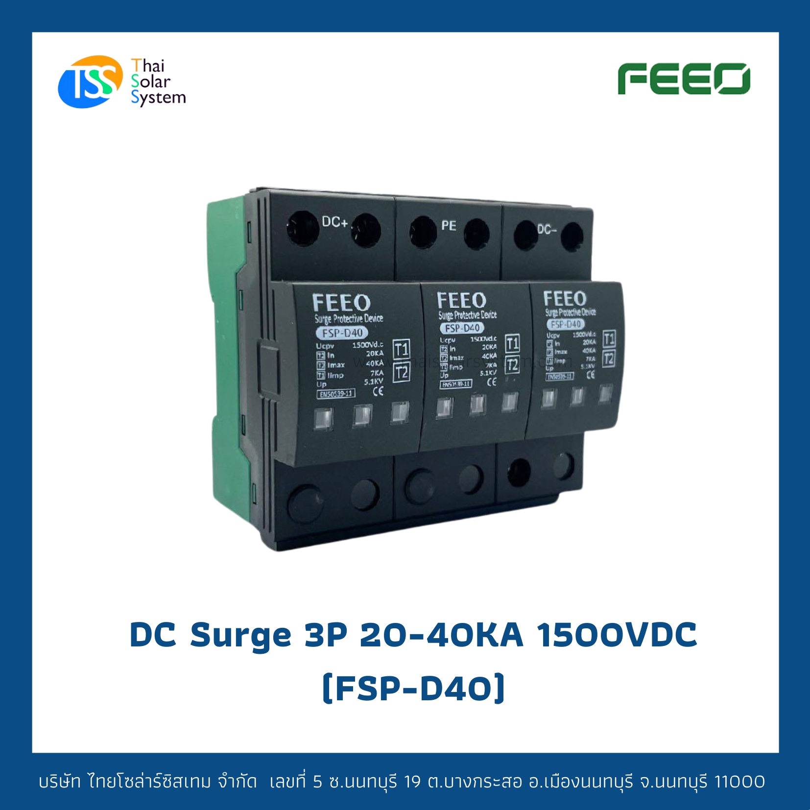 FEEO DC Surge 20-40KA 3P 1500V อุปกรณ์ป้องกันฟ้าผ่า Type 1 + 2