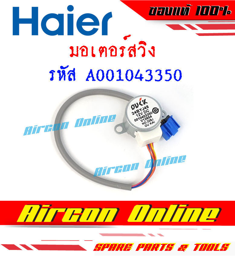 มอเตอร์สวิง แอร์ HAIER รุ่น HSU-10 / 13CQAA03TF รหัส A0010403350 ( 3350 )