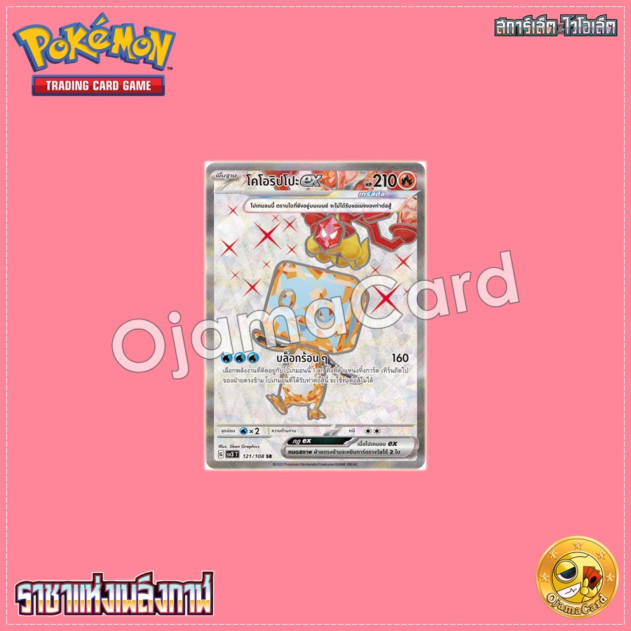 121/108 : โคโอริปโปะ ex - SR [SV3T]