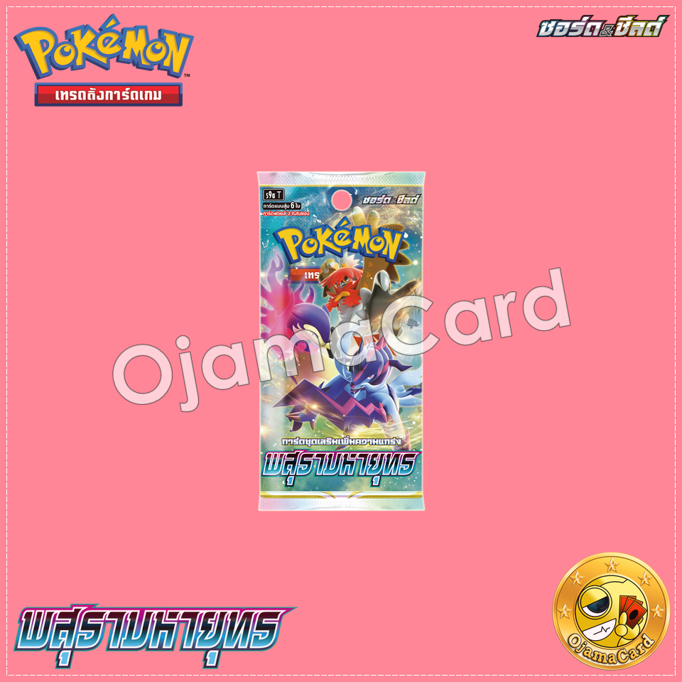 Pokémon TCG Sword & Shied (ซอร์ด & ชิลด์) — พสุธามหายุทธ (Battle Region) [S9AT]「1 Pack」