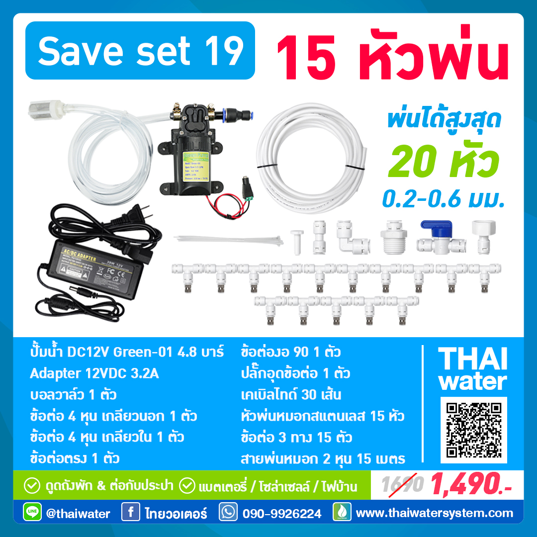 SAVE SET 19 ชุดพ่นหมอก 15 หัว หัวพ่นหมอก 0.2-0.3 มม. + สายพ่นหมอก 15 เมตร