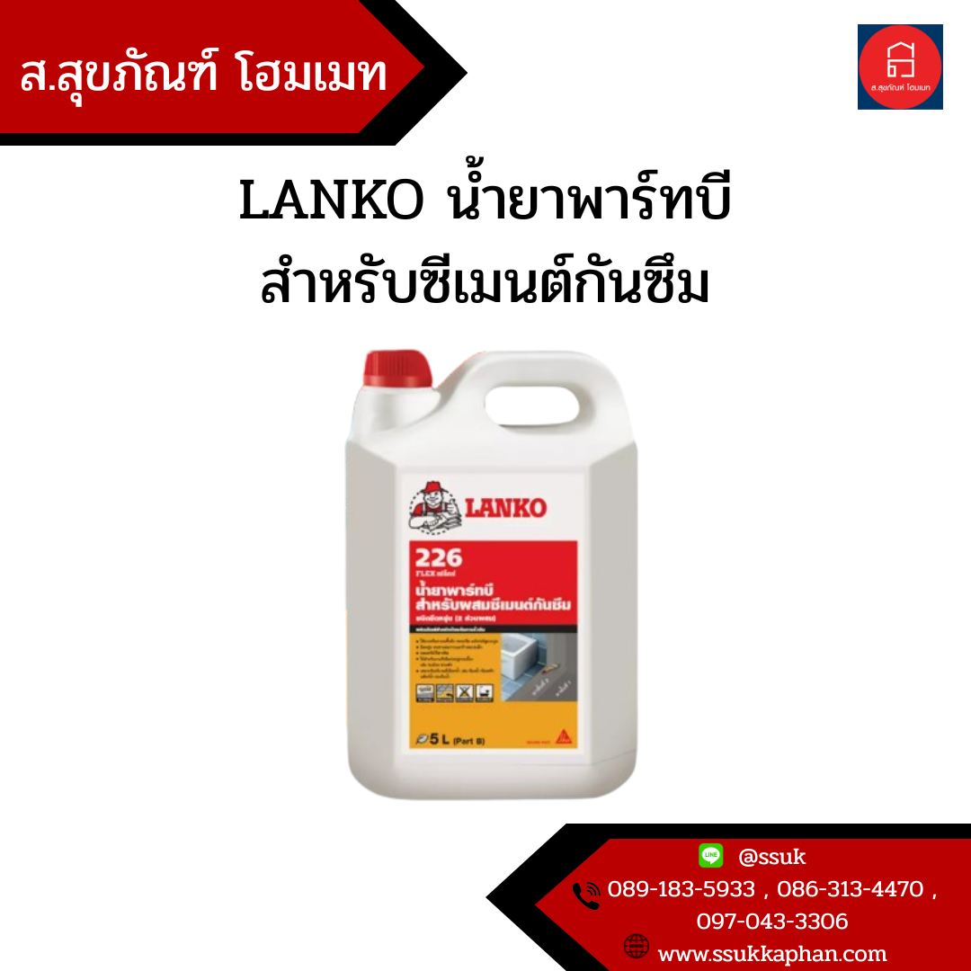 LANKO น้ำยาพาร์ทบี สำหรับซีเมนต์กันซึม