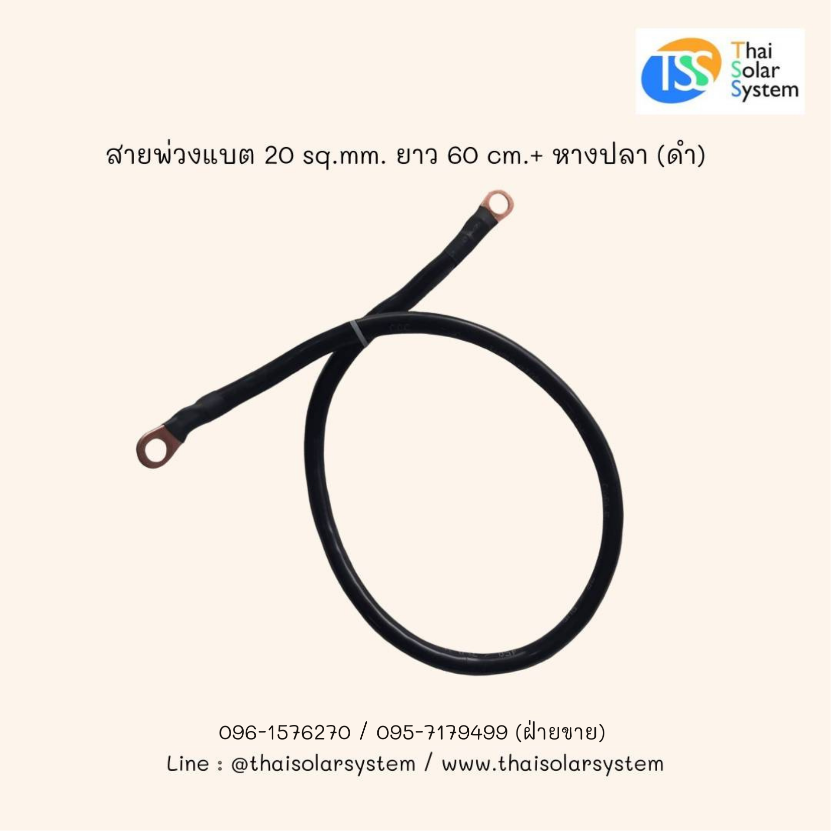 สายพ่วงแบต 20 sq.mm. ยาว 60 cm. + หางปลา (ดำ)
