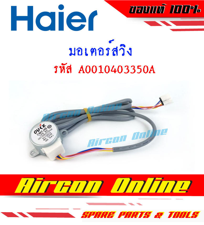 มอเตอร์สวิงแอร์ HAIER รหัส A0010403350A ( 3350A )