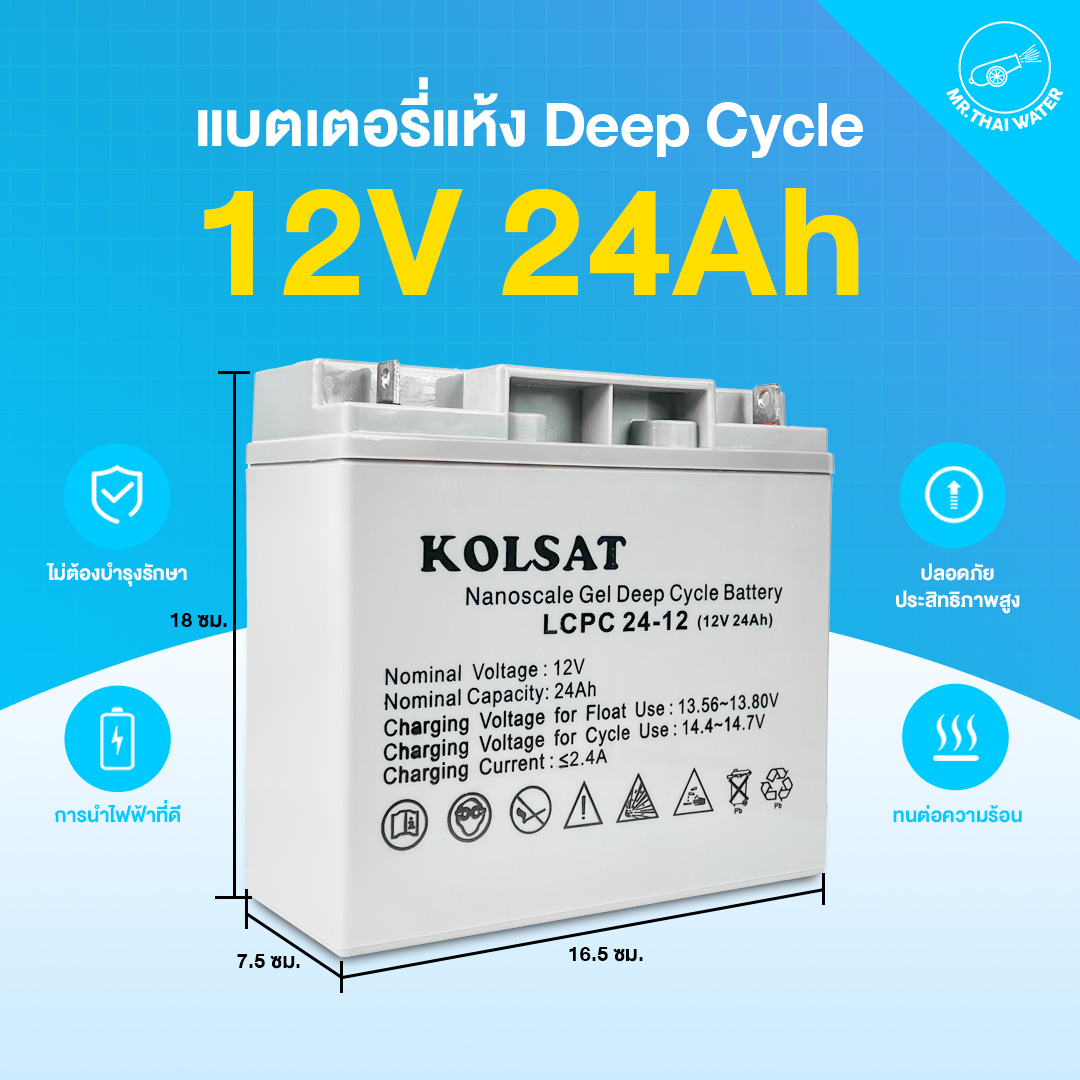 แบตเตอรี่แห้ง Deep Cycle 24Ah 12V แบบเจล สีเทา ( Kolsat VRLA ) SKU-819