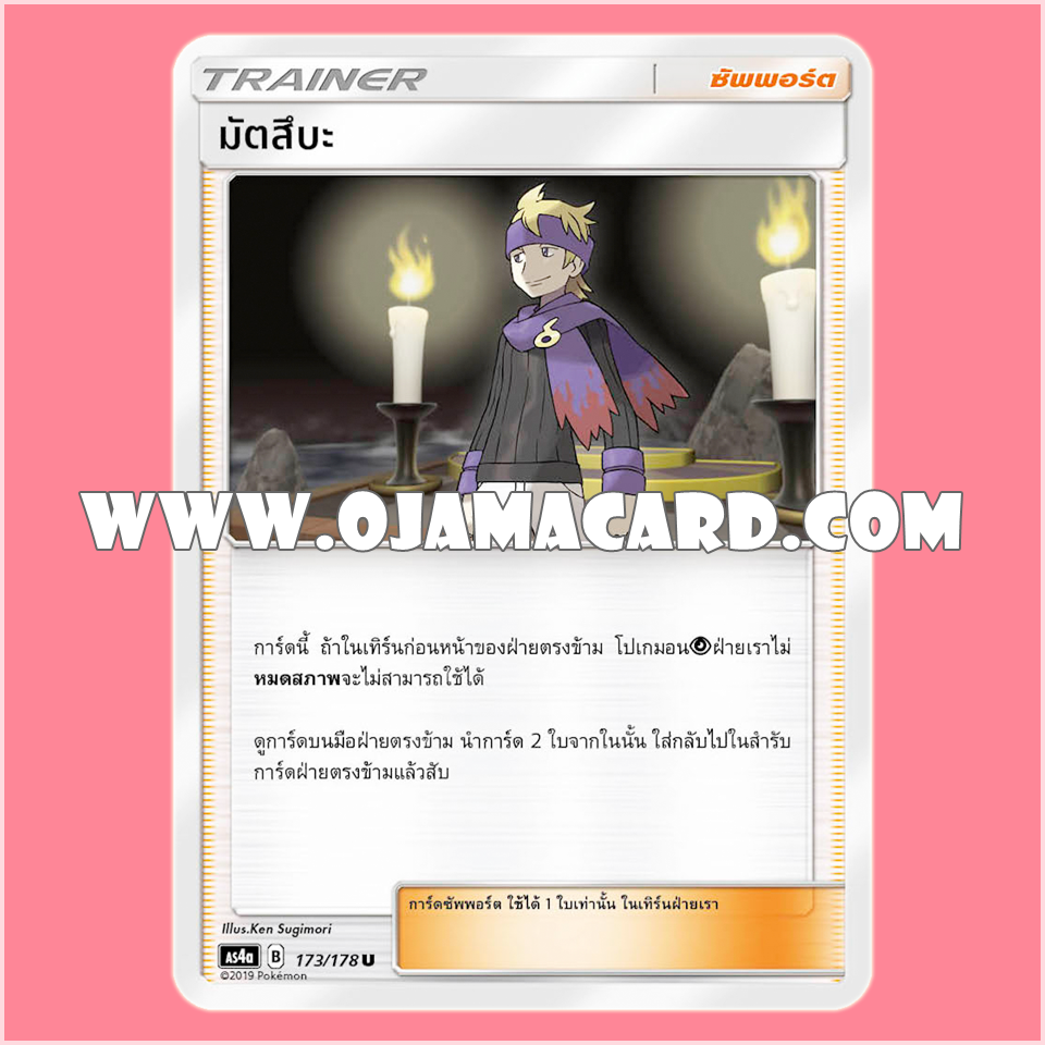 173/178 : มัตสึบะ - U [AS4A]
