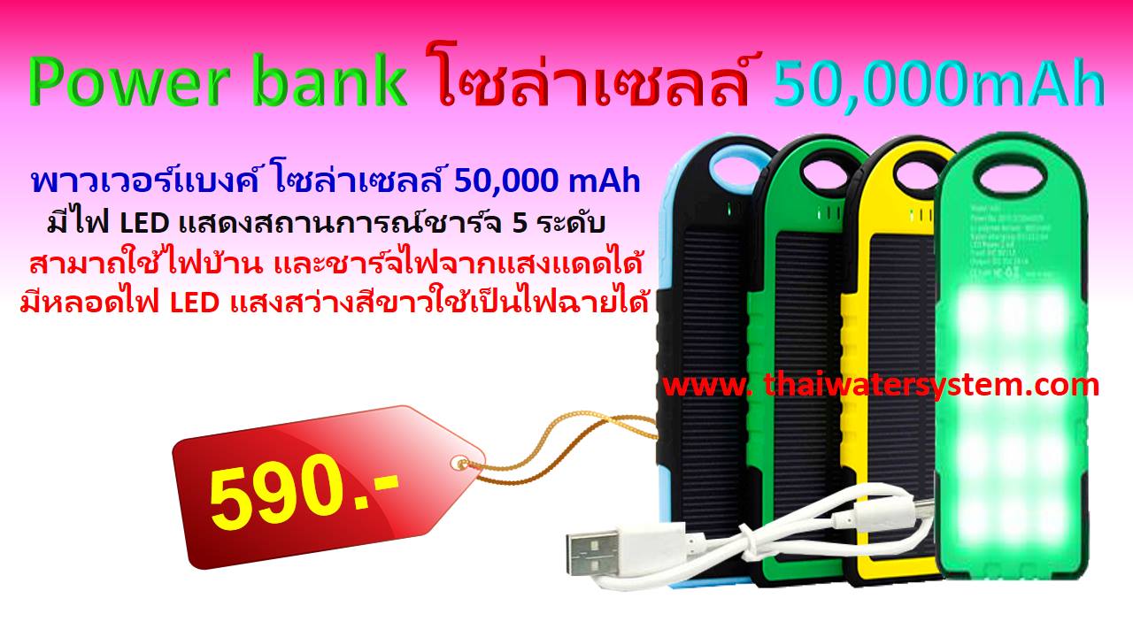 สุดยอด Power bank โซล่าเซลล์ 60,000 mAh ( พาวเวอร์แบงค์ โซล่าเซลล์ )