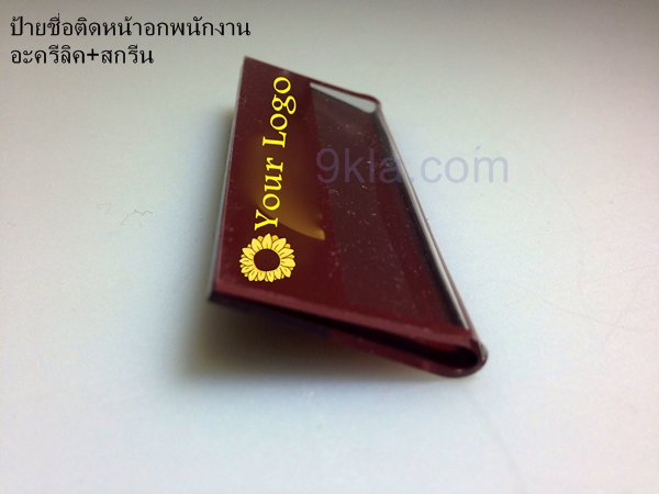 ป้ายชื่อติดหน้าอกพนักงาน อะครีลิค 300 ชิ้น ตามสั่ง 100 ชิ้น