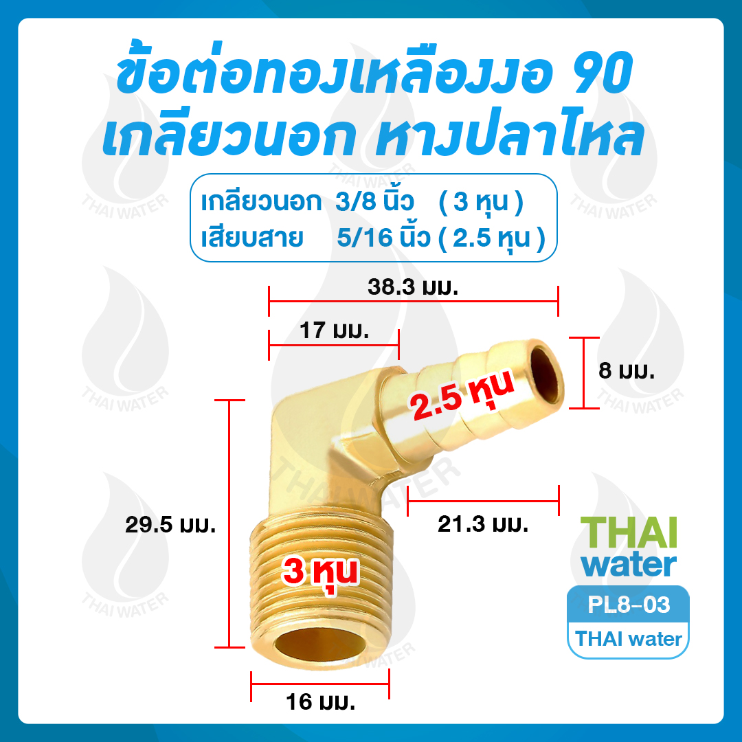 01-PL08-03 PL8-03 ข้อต่อทองเหลืองงอ 90 เกลียวนอก x หางปลาไหล 3/8" x 5/16"