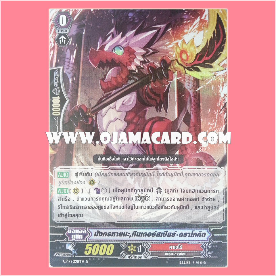 CP17/028TH : มังกรหายนะ, ทินเดอร์สเปียร์•ดราโกคิด (Perdition Dragon, Tinder Spear Dracokid) - R