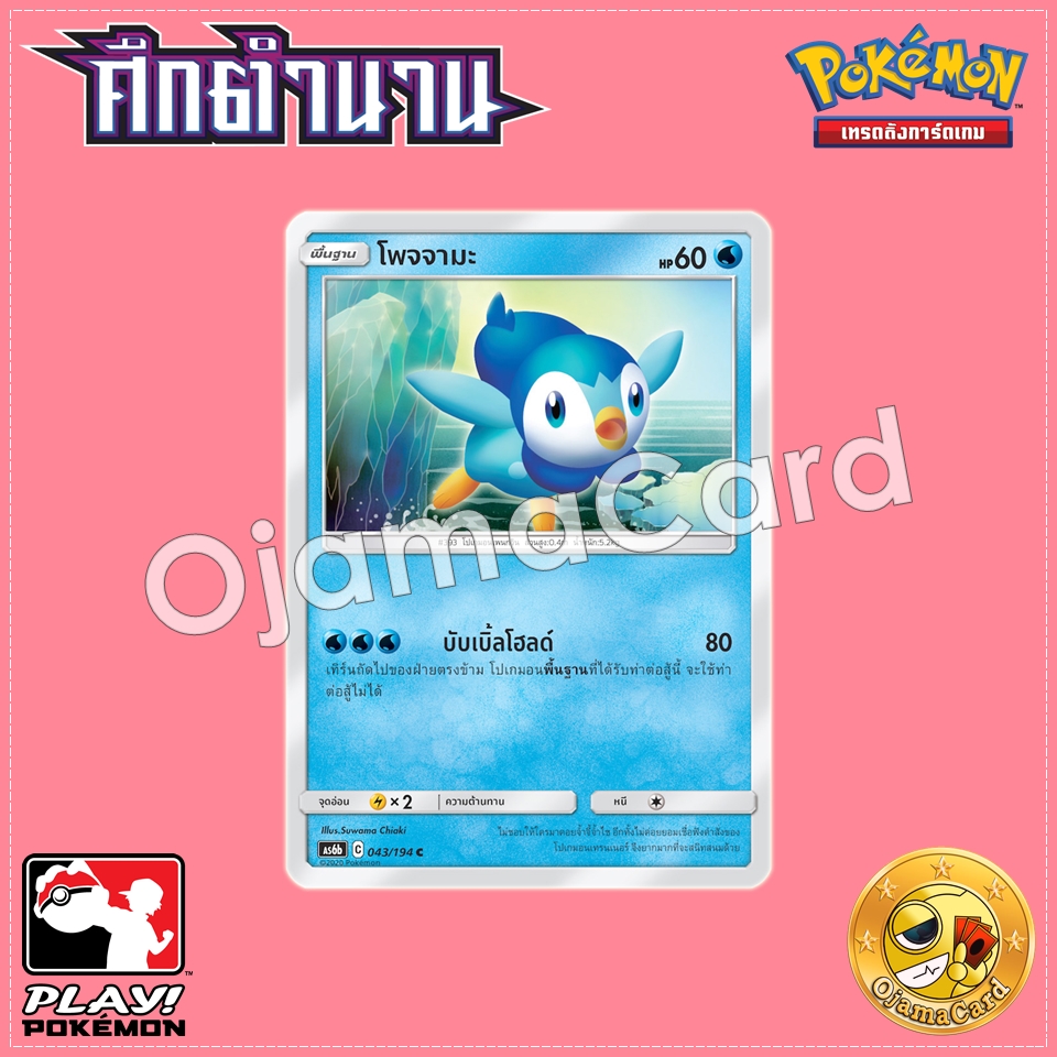 043/194 : โพจจามะ - C [AS6B]