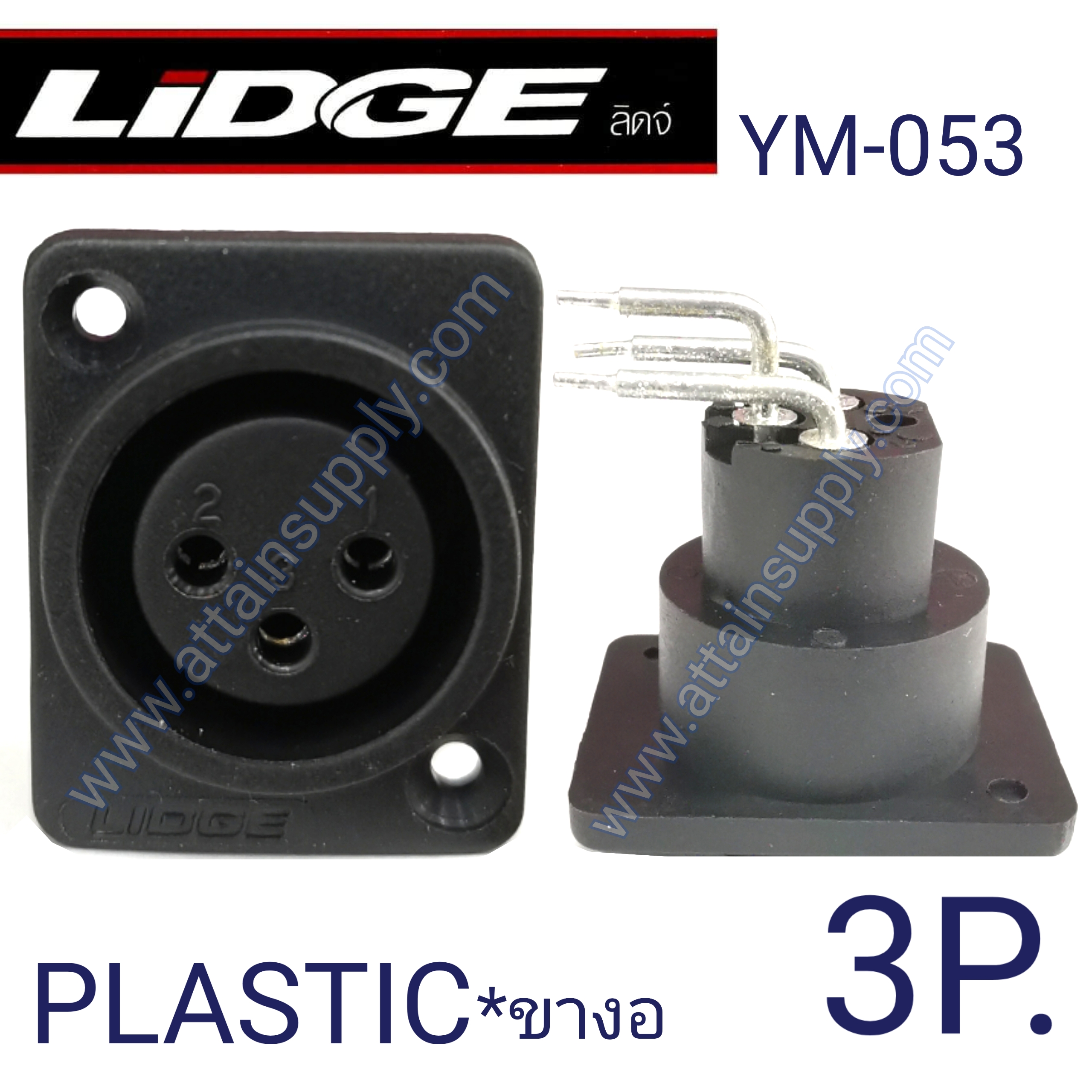 J.XLR 3P. ติดแท่น-ขางอ/YM053-LIDGE