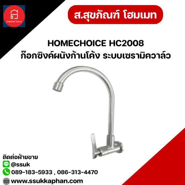 HOMECHOICE HC2008 ก๊อกซิงค์ผนังก้านโค้ง ระบบเซรามิควาล์ว