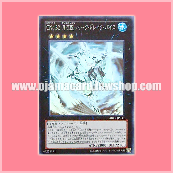 ABYR-JP039 : Number C32: Shark Drake Veiss / Chaos Numbers 32: Marine Biting Dragon - Shark Drake Veiss (Holographic Rare)