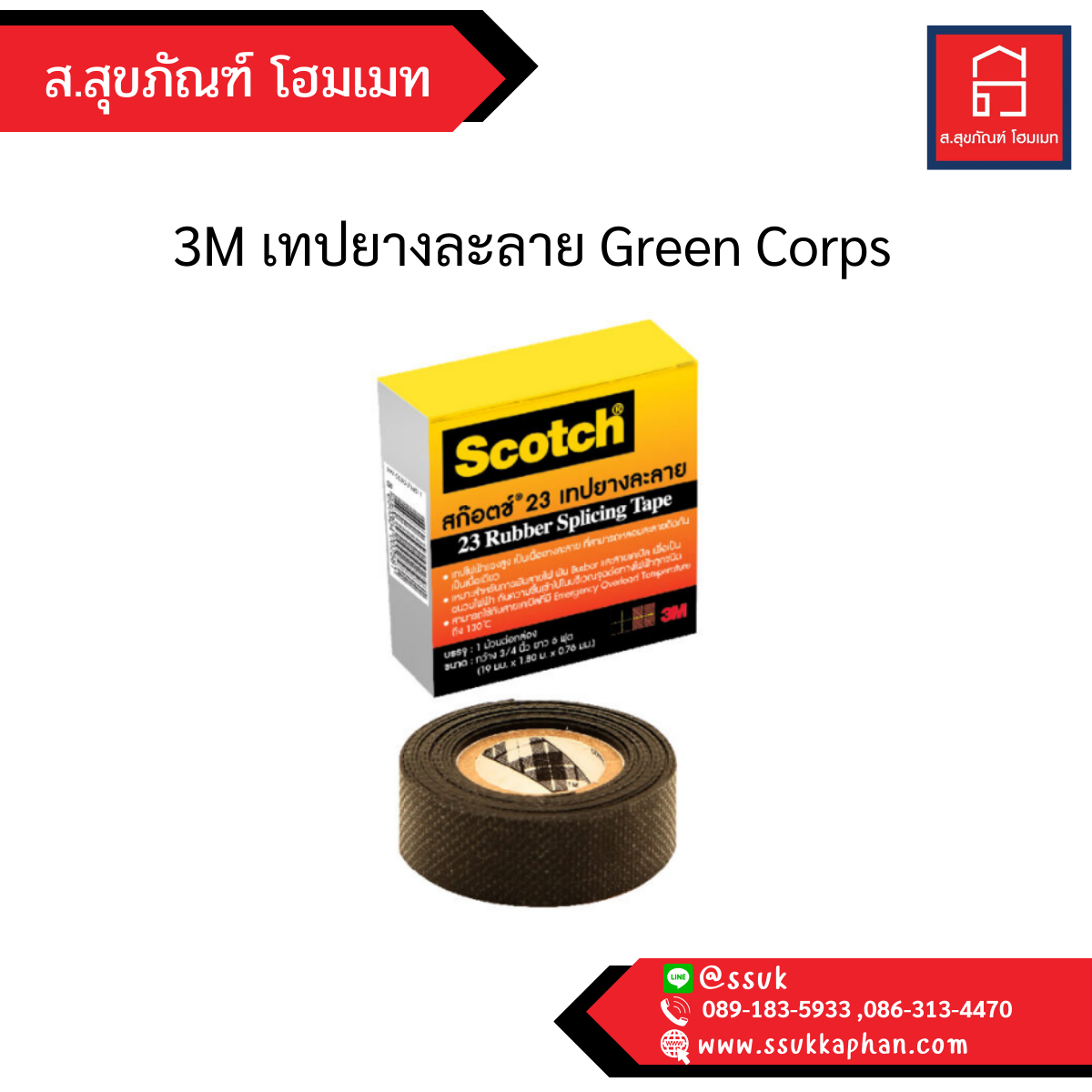 3M เทปยางละลาย Green Corps
