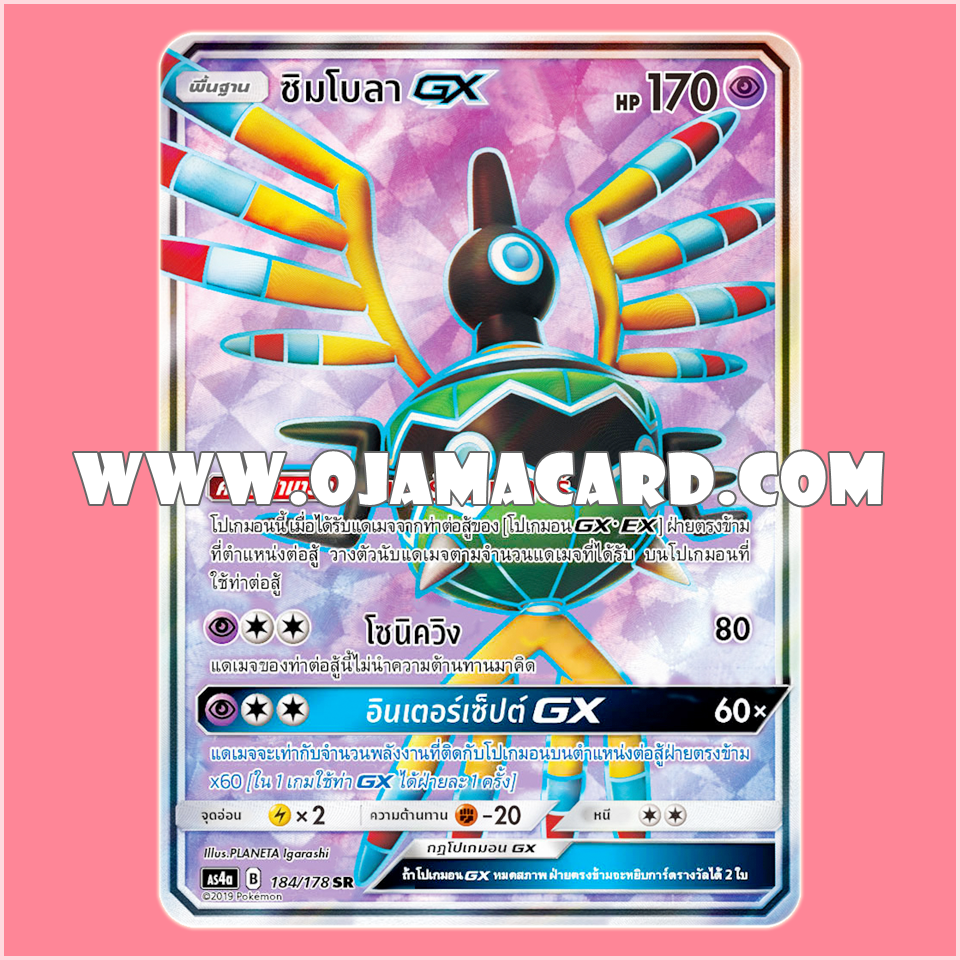 184/178 : ซิมโบลา GX - SR [AS4A]