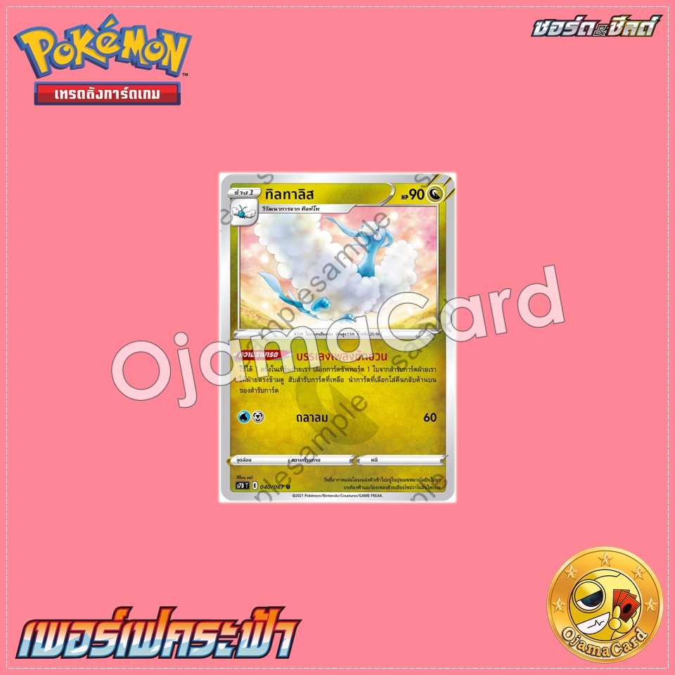 040/067 : ทิลทาลิส - U [S7DT]