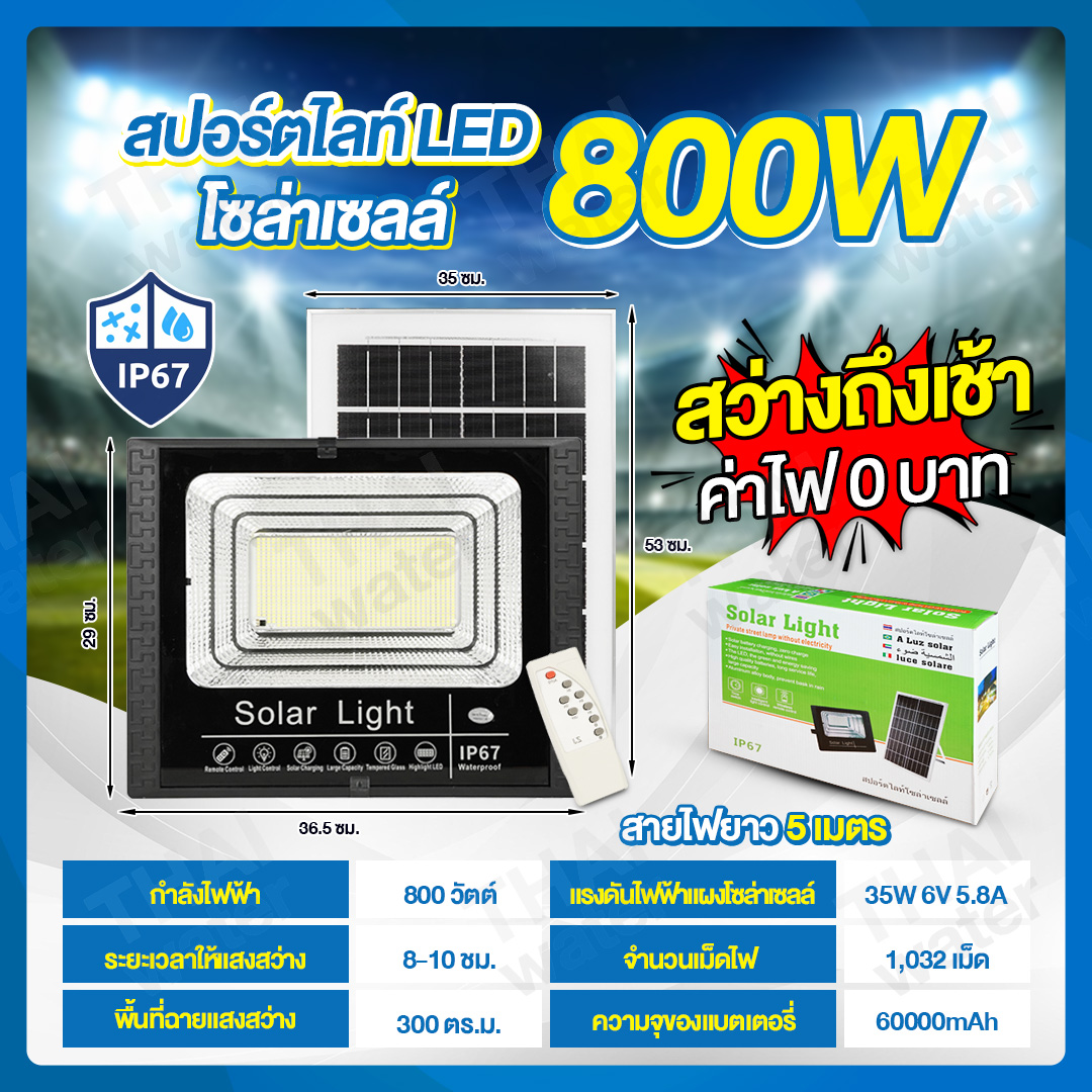 Solar Sportlight ชุดโคมไฟโซล่าเซลล์ 800W โคมไฟสปอร์ตไลท์+แผงโซล่าเซลล์ พร้อมรีโมทคอนโทรล